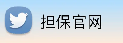 担保官网 Logo