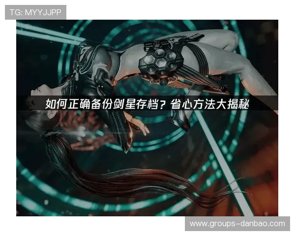 如何在剑星中安全退出游戏不丢失存档的详细操作方法